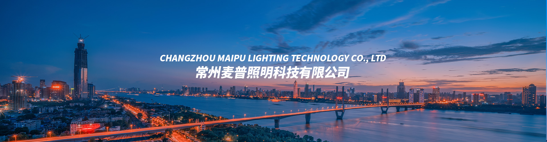 常州麦普照明科技有限公司